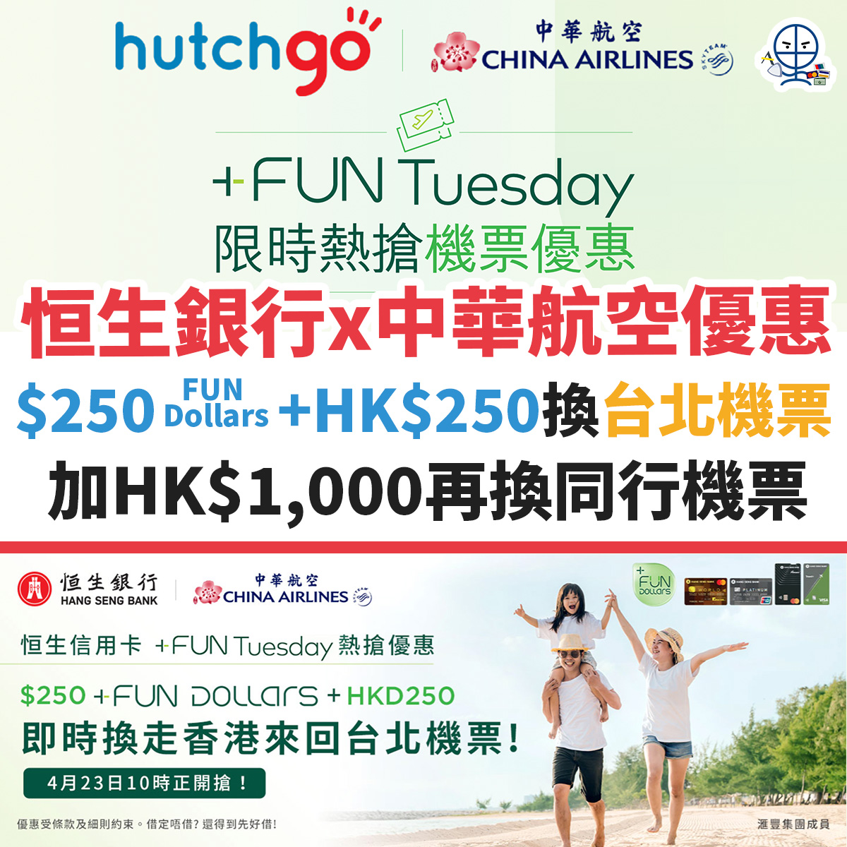 恒生 台北機票優惠︱以$250 FUN Dollars + HK$250換台北來回機票！再加HK$1,000即換同行機票！