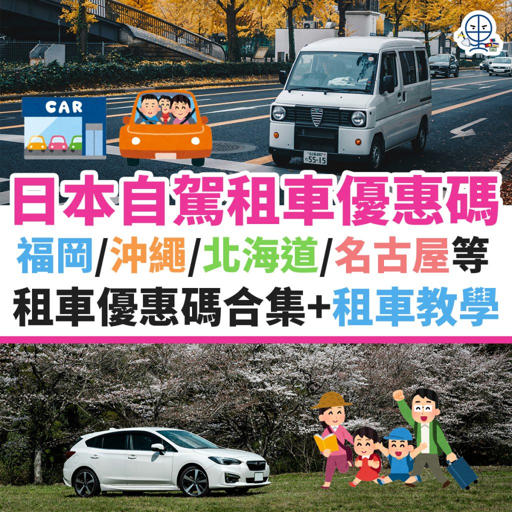 日本-租車-優惠-自駕-福岡-沖繩-北海道-名古屋-1
