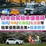 日本-租車-優惠-自駕-福岡-沖繩-北海道-名古屋-1
