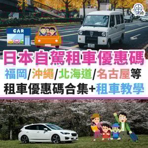 日本-租車-優惠-自駕-福岡-沖繩-北海道-名古屋-1