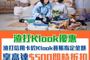 【渣打Klook 優惠】渣打信用卡於Klook簽賬享高達HK$500折扣！渣打Smart卡仲有5%簽賬回贈！