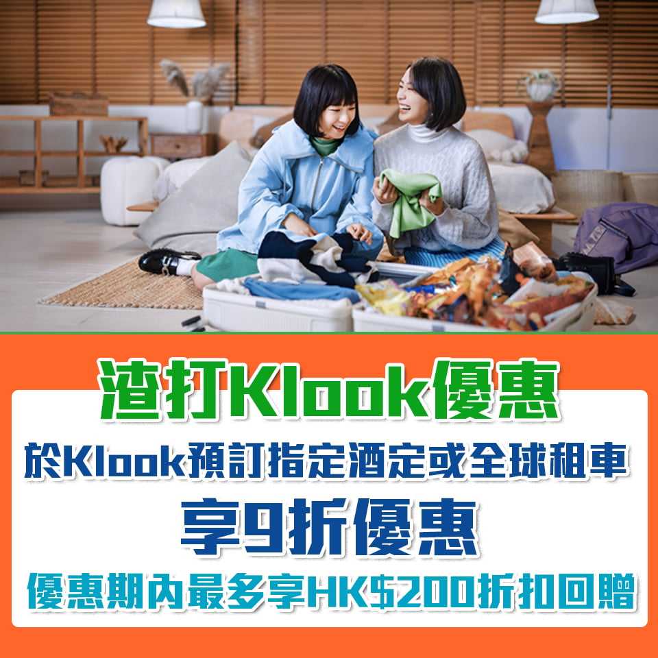 【渣打Klook 優惠】憑渣打信用卡喺klook預訂指定酒店或全球租車享低至9折優惠！