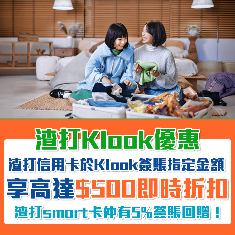 【渣打Klook 優惠】渣打信用卡於Klook簽賬享高達HK$500折扣！渣打Smart卡仲有5%簽賬回贈！