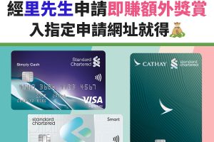 渣打-信用卡-推廣碼-迎新-smart卡-渣打國泰萬事達卡－2