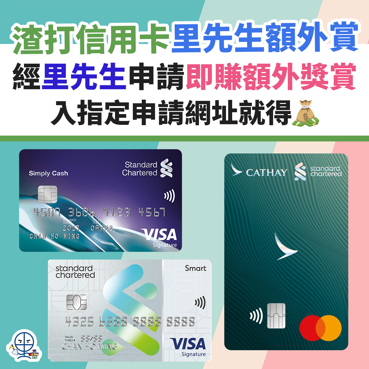 渣打-信用卡-推廣碼-迎新-smart卡-渣打國泰萬事達卡－2