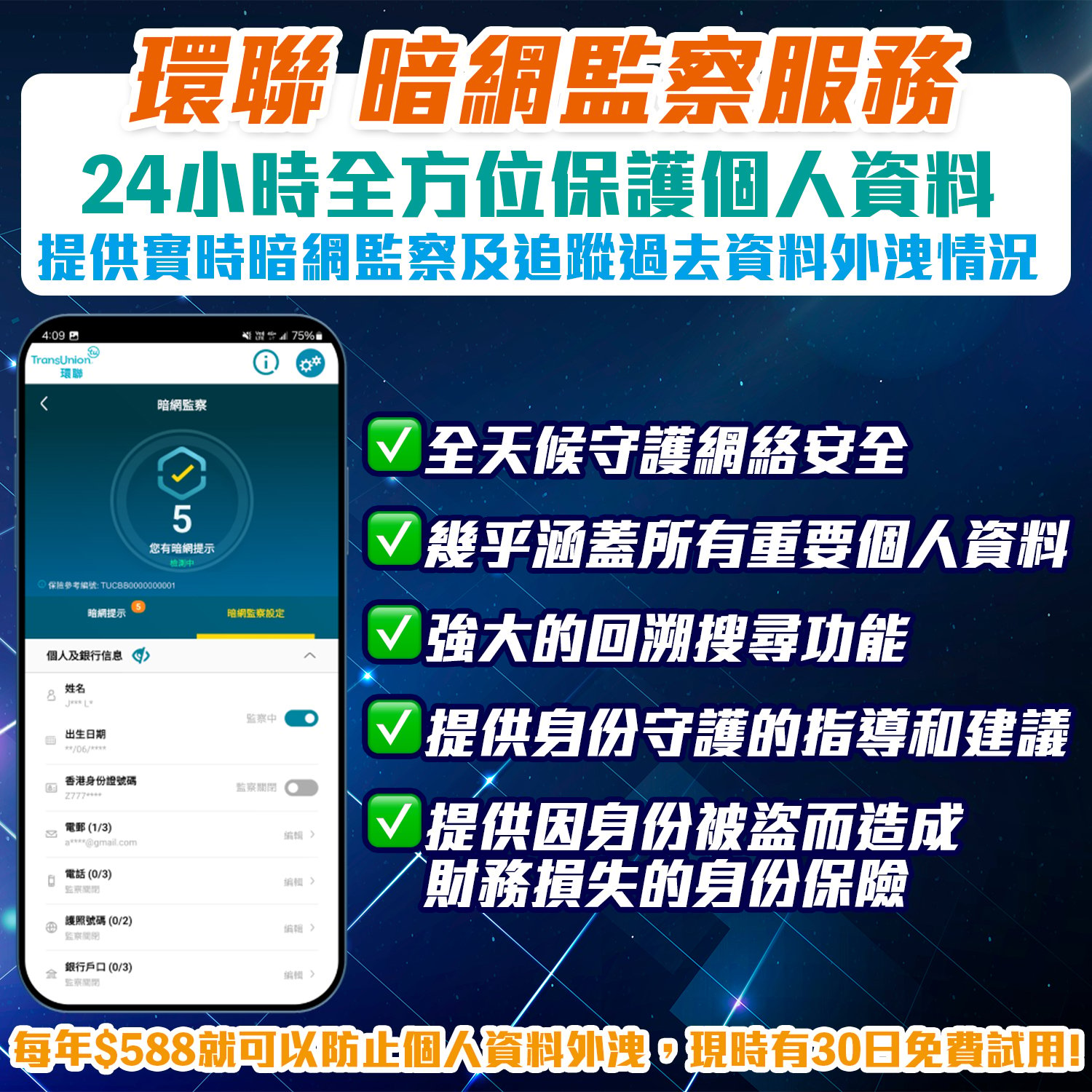 【環聯暗網監察服務】TU新工具保護個人資料，每年$588就可以防止個人資料外洩！