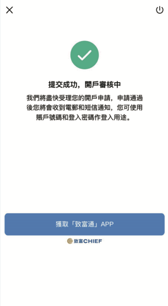 致富證券 智方便開戶步驟11 2025