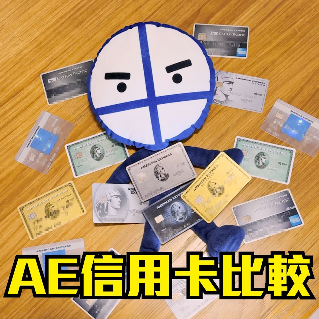 AE信用卡比較2026】AE卡有咩好？AE Explorer好唔好？入門建議先申請呢張！美國運通批核時間實測附hotline追進度攻略| 里先生