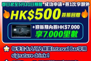 AE Explorer Card 信用卡里先生額外HK$500簽賬回贈(17-31/5)❗️迎新賺71,000里數！免首年年費！ 一文整合美國運通 Explorer 優惠、年費、積