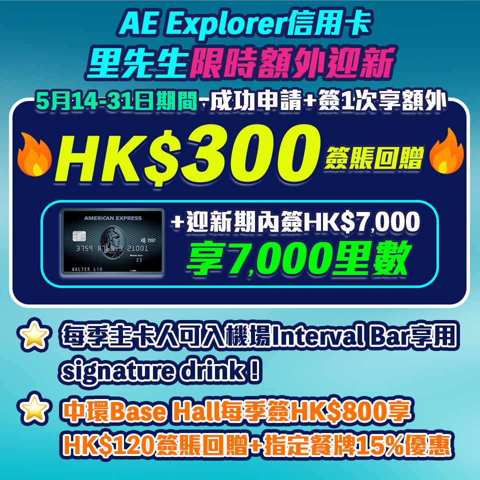 AE Explorer Card 信用卡里先生額外HK$300簽賬回贈❗️迎新賺71,000里數！免首年年費！ 一文整合美國運通 Explorer 優惠、年費、積分