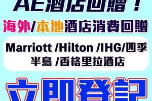 【AE酒店優惠2024】Marriott/Hilton/ Four Seasons/半島/洲際/香格里拉酒店回贈優惠！