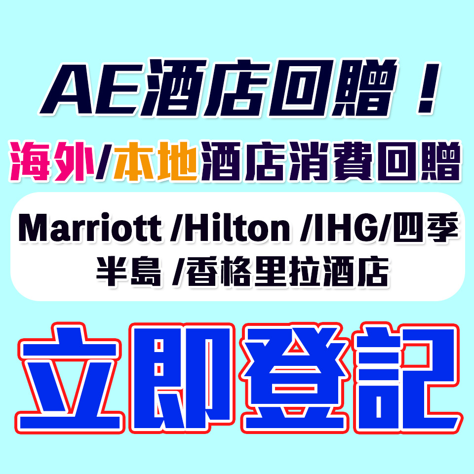 【AE酒店優惠2024】Marriott/Hilton/ Four Seasons/半島/洲際/香格里拉酒店回贈優惠！