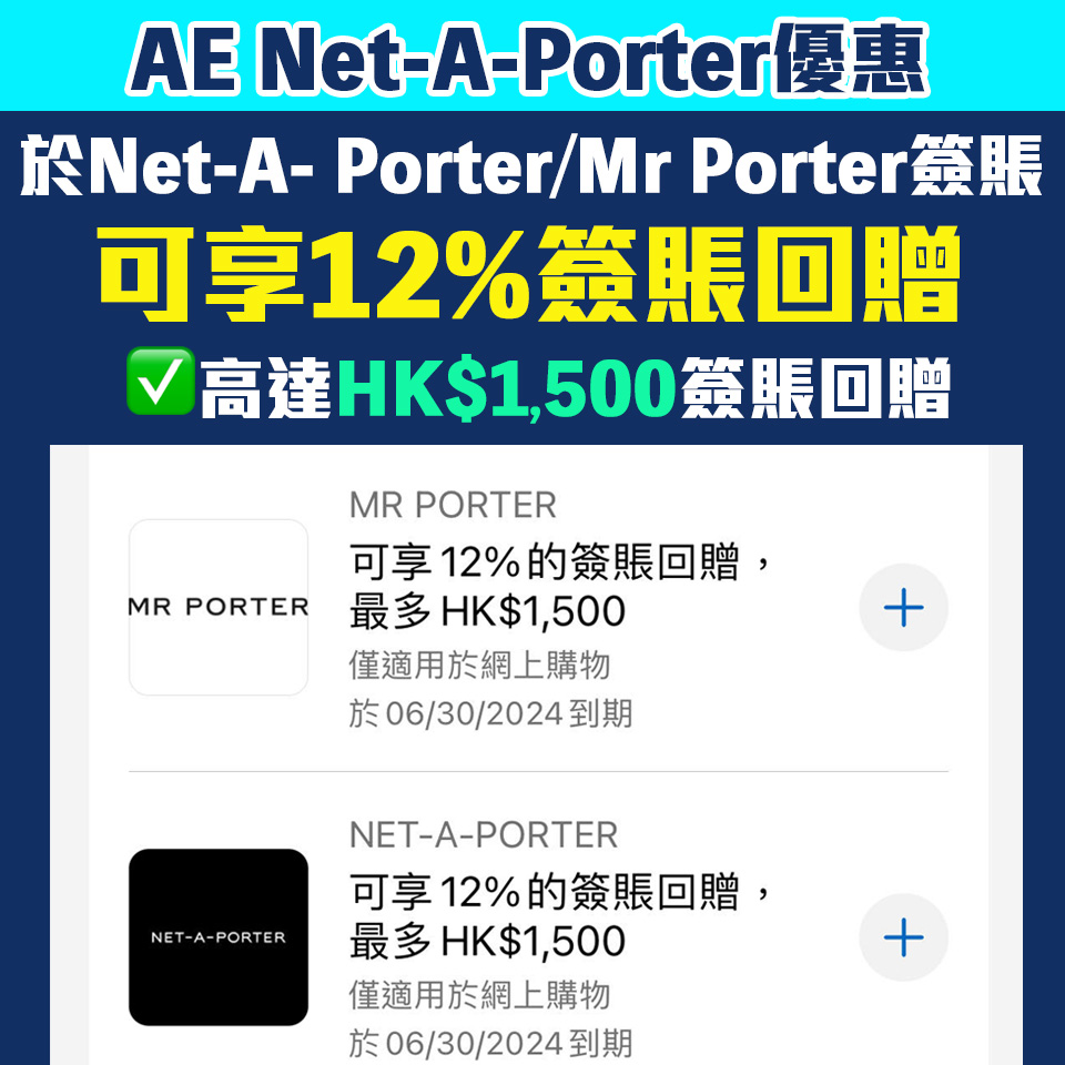 【AE NET-A-PORTER 優惠】 於NET-A-PORTER簽賬享12%簽賬回贈！高達HK$1,500簽賬回贈！
