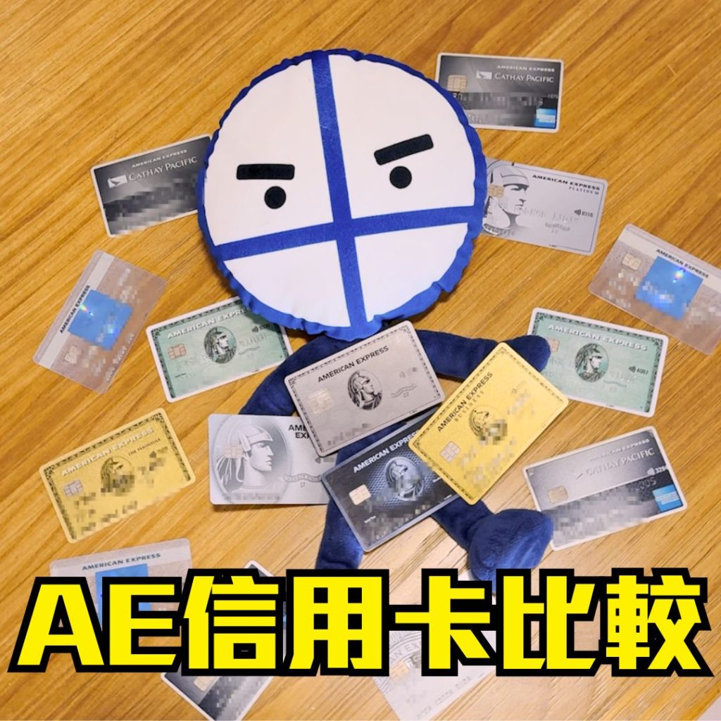 AE信用卡比較：美國運通批核時間實測