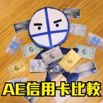 AE信用卡比較 2025