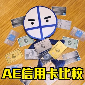 【AE信用卡比較 2025】AE卡有咩好？AE Explorer好唔好？入門建議先申請呢張！美國運通批核時間實測 附hotline追進度攻略