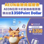Aeon 信用卡 新地商場優惠 2026