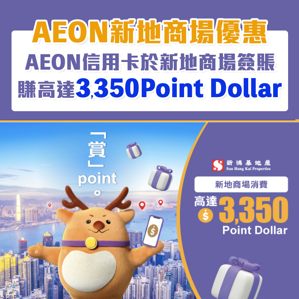 AEON新地商場優惠｜AEON信用卡於新地商場簽賬賺高達3,350 Point Dollar!