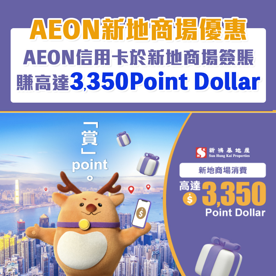 Aeon 信用卡 新地商場優惠 2025