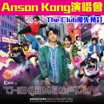 Anson Kong演唱會2024 2025