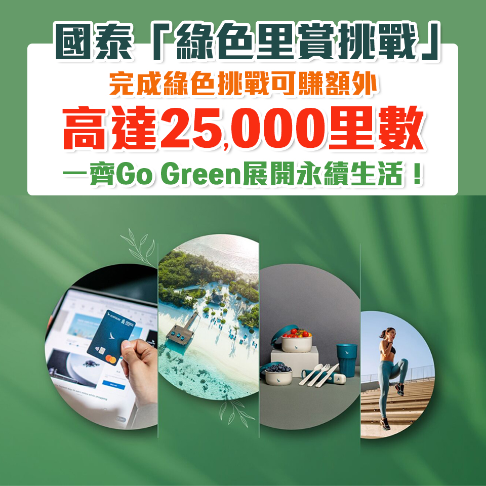 【國泰「綠色里賞挑戰」】登記挑戰有機會賺額外25,000里數🌿兼一齊Go Green！