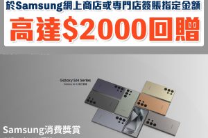 【DBS Samsung優惠】憑DBS信用卡於Samsung網上商店或指定三星專門店簽賬指定金額享高達HK$2,000獎賞
