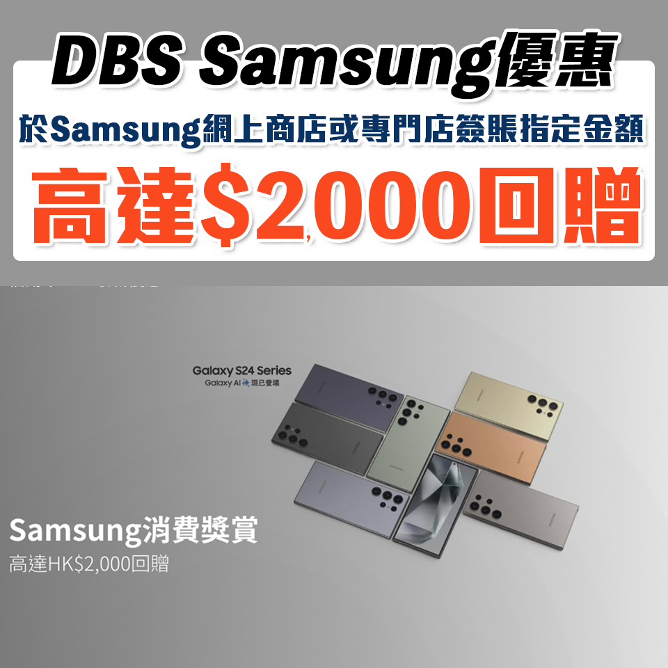 【DBS Samsung優惠】憑DBS信用卡於Samsung網上商店或指定三星專門店簽賬指定金額享高達HK$2,000獎賞