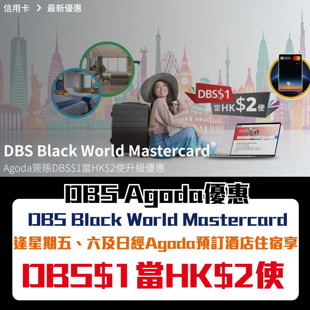 DBS agoda BlackWorldMastercard 一扣即享 2025