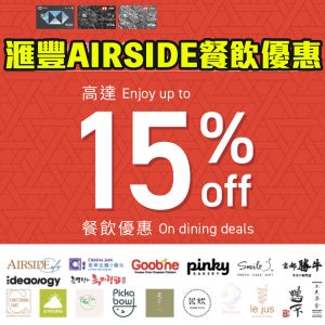滙豐AIRSIDE優惠｜滙豐信用卡於AIRSIDE指定餐廳簽賬享85折優惠！