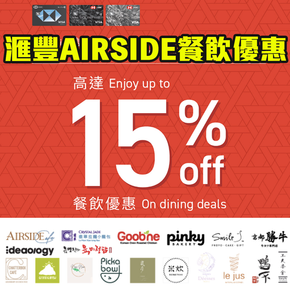 HSBC Airside 餐飲簽賬優惠 2025
