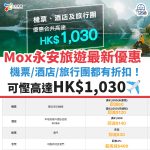 MOX-永安旅遊-優惠-機票-酒店-旅行團-信用卡