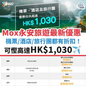 Mox 永安旅遊優惠︱機票／酒店／旅行團全部有得減！優惠合共高達HK$1,030！