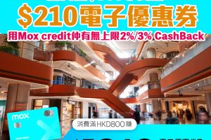 Mox AIRSIDE 優惠｜Mox Card消費滿HK$800賺高達HK$210 AIRSIDE電子優惠券 仲有無上限2%/3% Cashback