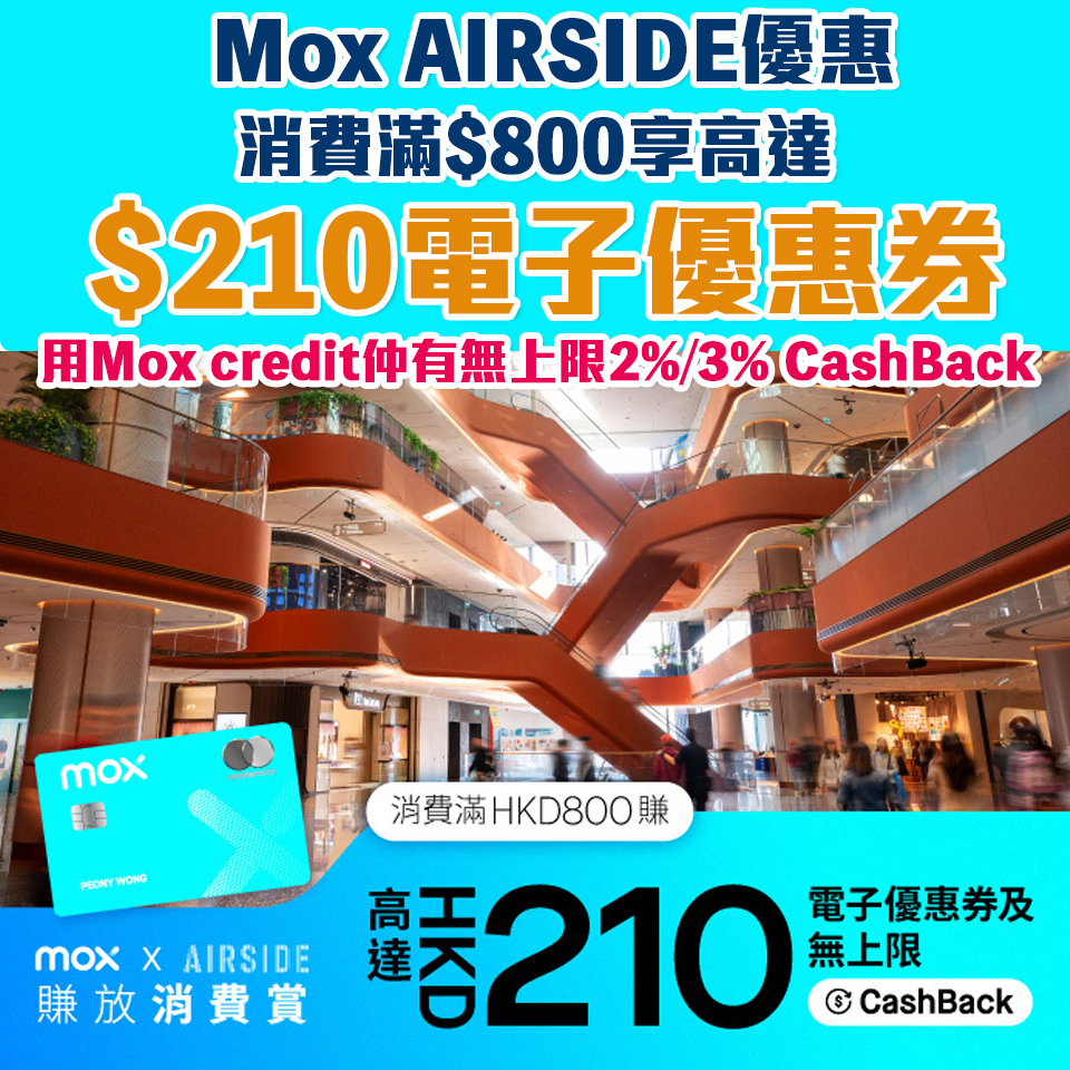 Mox AIRSIDE 優惠｜Mox Card消費滿HK$800賺高達HK$210 AIRSIDE電子優惠券 仲有無上限2%/3% Cashback
