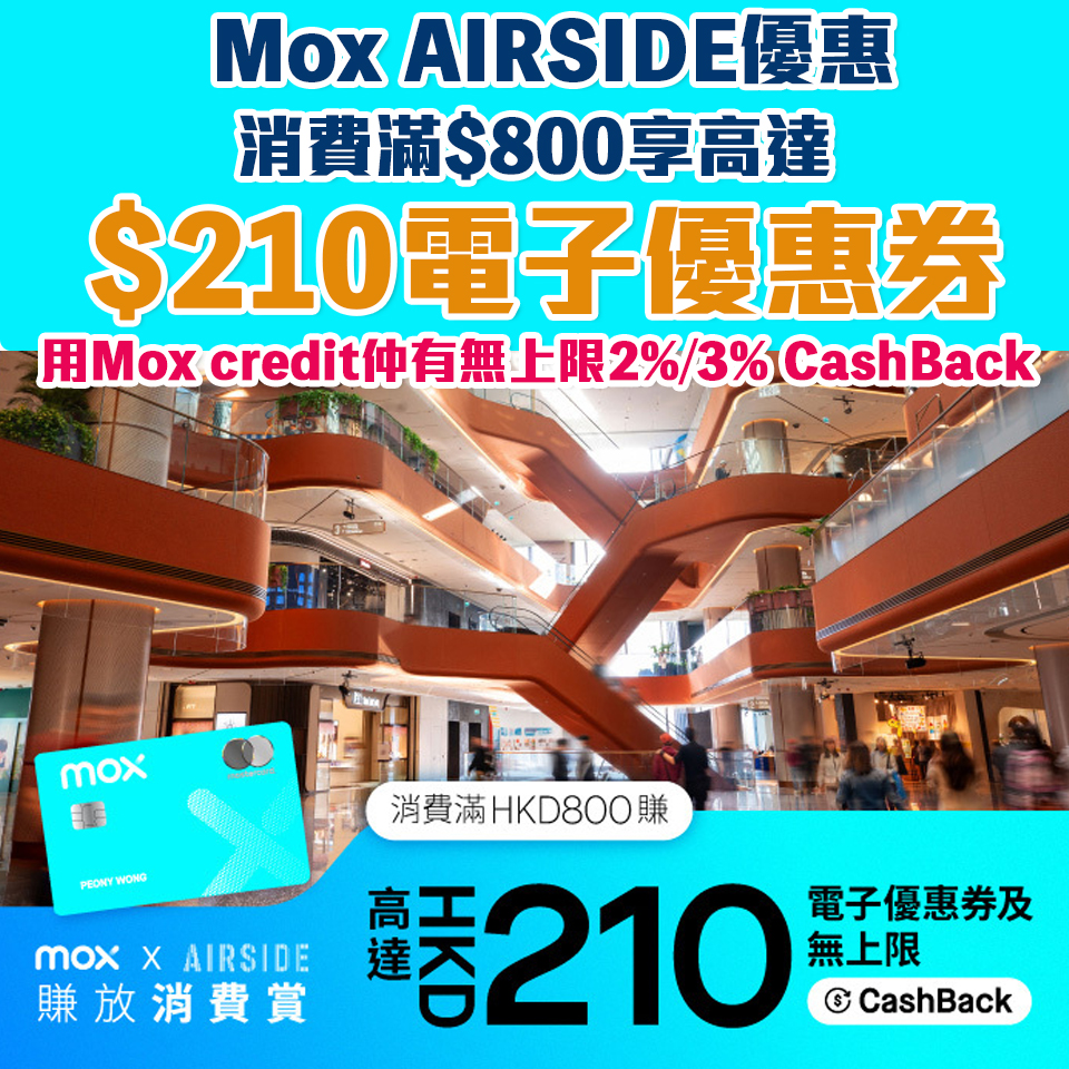 Mox airside 簽賬優惠 電子現金券 2025