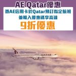 ae qatar 機票優惠 信用卡 2025