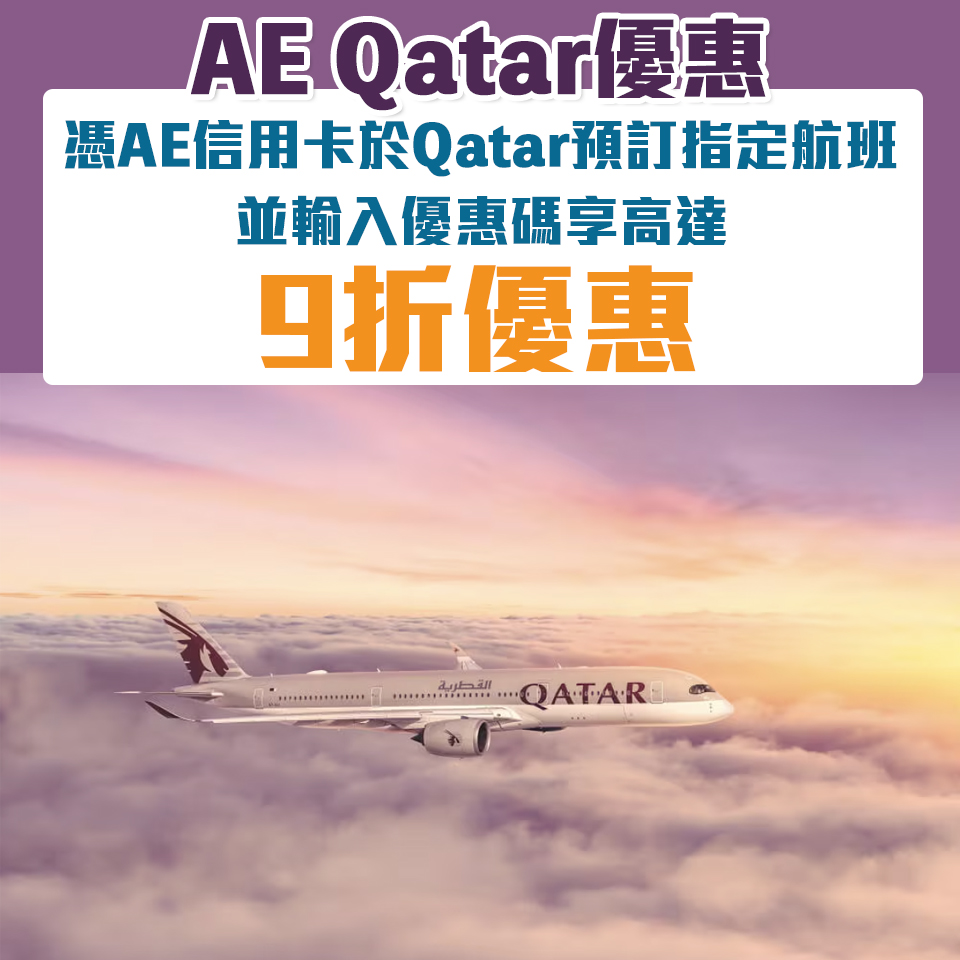 AE Qatar優惠｜憑AE信用卡於Qatar預訂指定航班並輸入優惠碼享高達9折優惠！