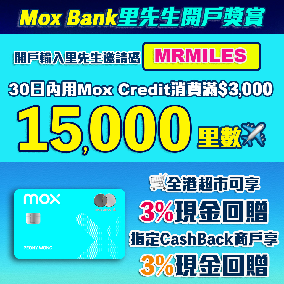 Mox開戶優惠！迎新賺高達15,000里數！Mox Credit CashBack 大升級！Mox Bank利息/優惠/回贈一覽