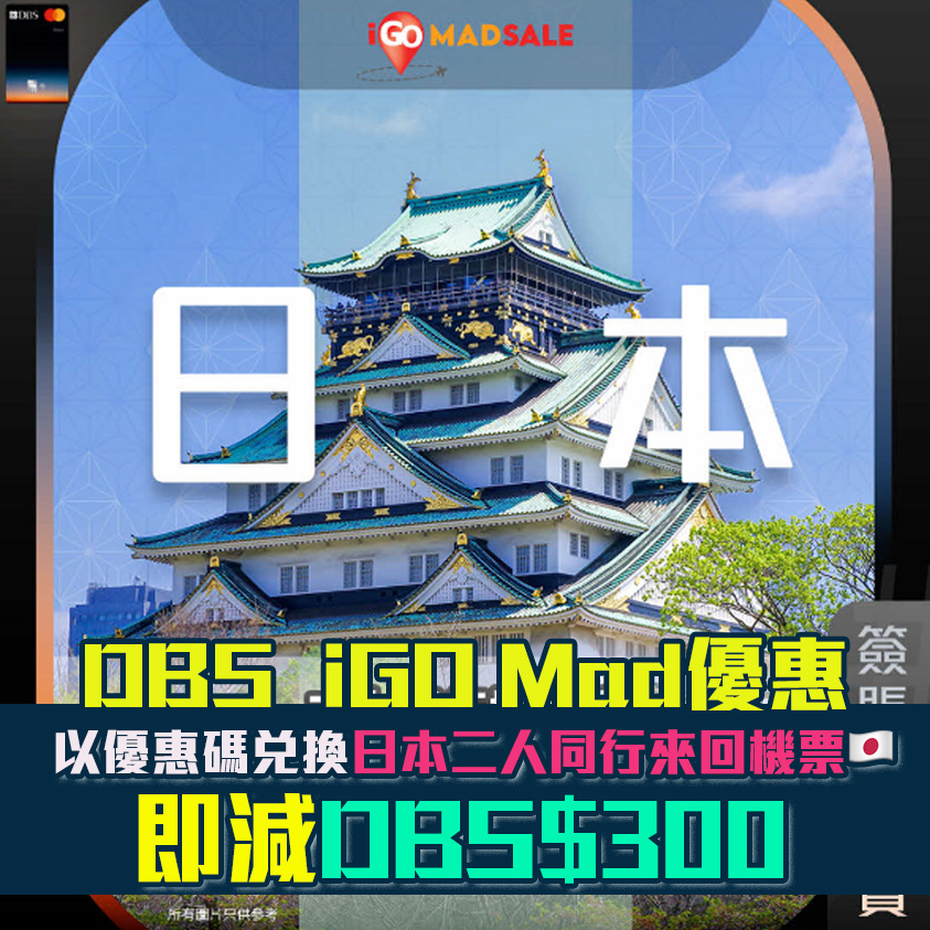 【DBS iGo MAD優惠】DBS Black World Mastercard兌換日本二人同行來回機票可享DBS$300折扣！相等於HK$545！