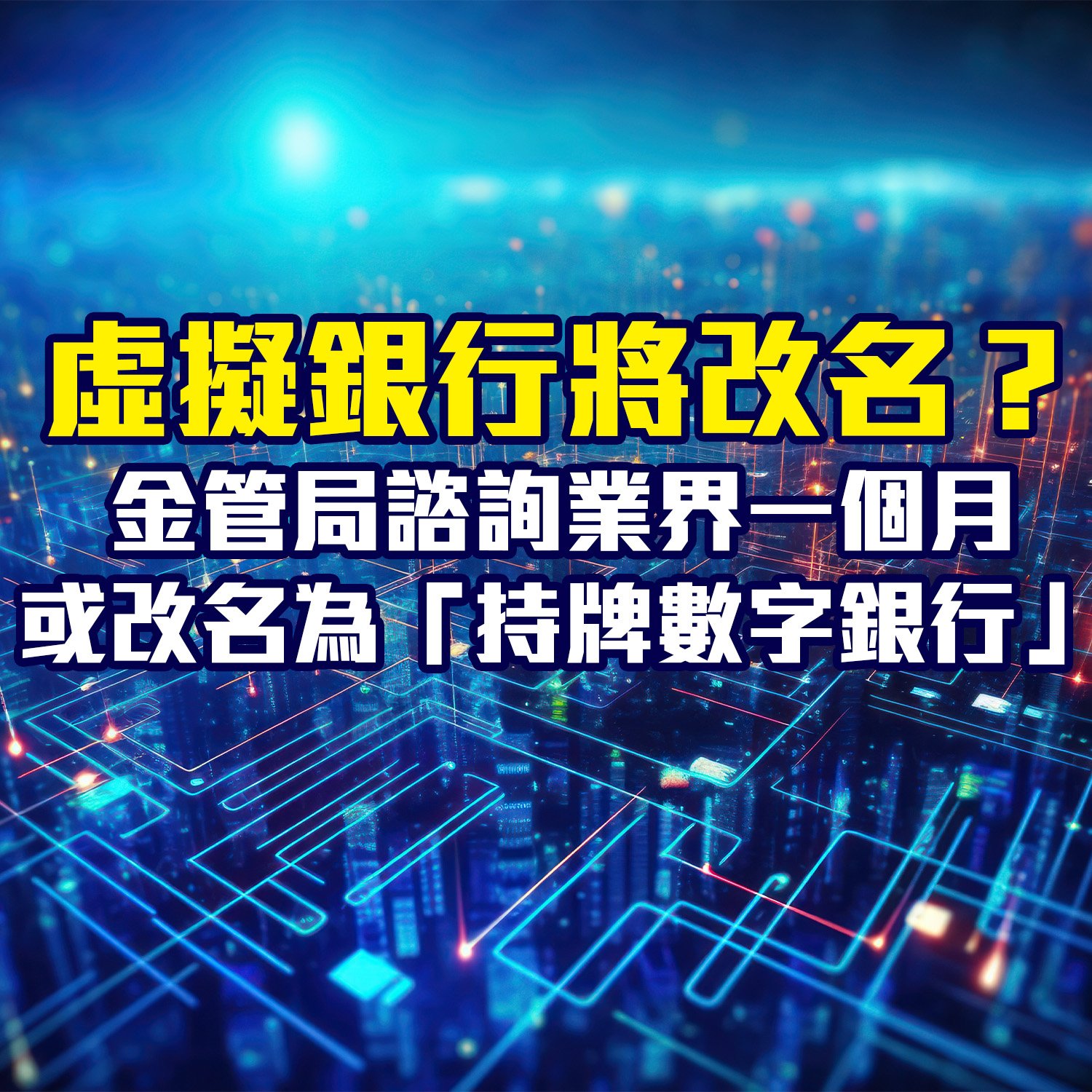 虛擬銀行改名持牌數字銀行？金管局諮詢業界改名為「持牌數字銀行」