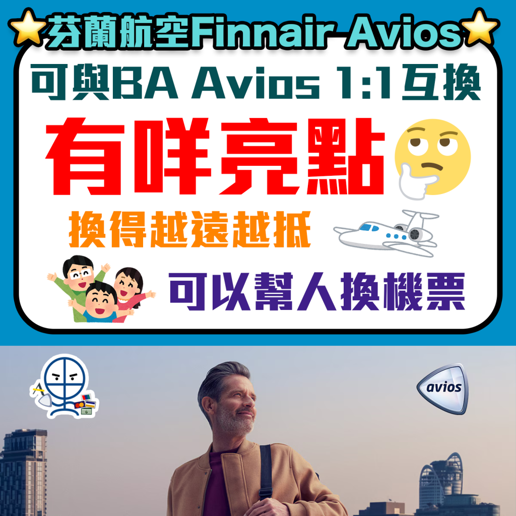 【Finnair Avios換機票】Finnair Plus 芬蘭航空轉用Avios！長途之王！可與BA Avios 1:1互換！