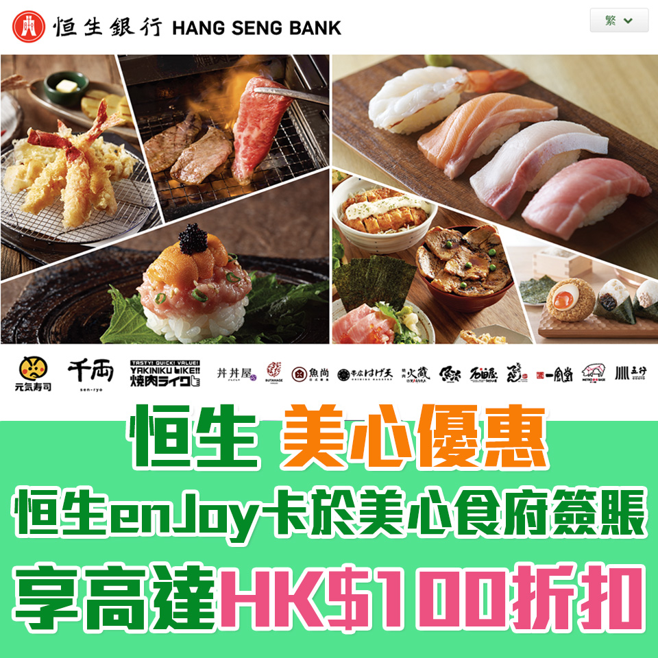 恒生 美心優惠｜恒生enJoy卡於美心日式食府$100折扣！