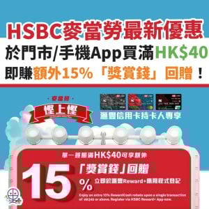 hsbc 麥當勞 優惠 2025