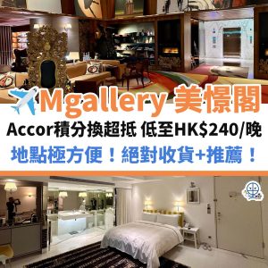 台北 Mgallery美憬閣︱台灣酒店 最新圖文入住報告 用EveryMiles儲Accor積分超抵用！絕對收貨+推薦～