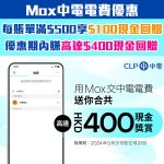 mox clp 中電 現金回贈 優惠 2025