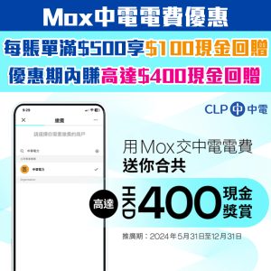 Mox 中電交電費優惠｜憑Mox繳交每張中電賬單滿HK$500享HK$100現金獎賞 整個優惠期內享高達HK$400現金獎賞！