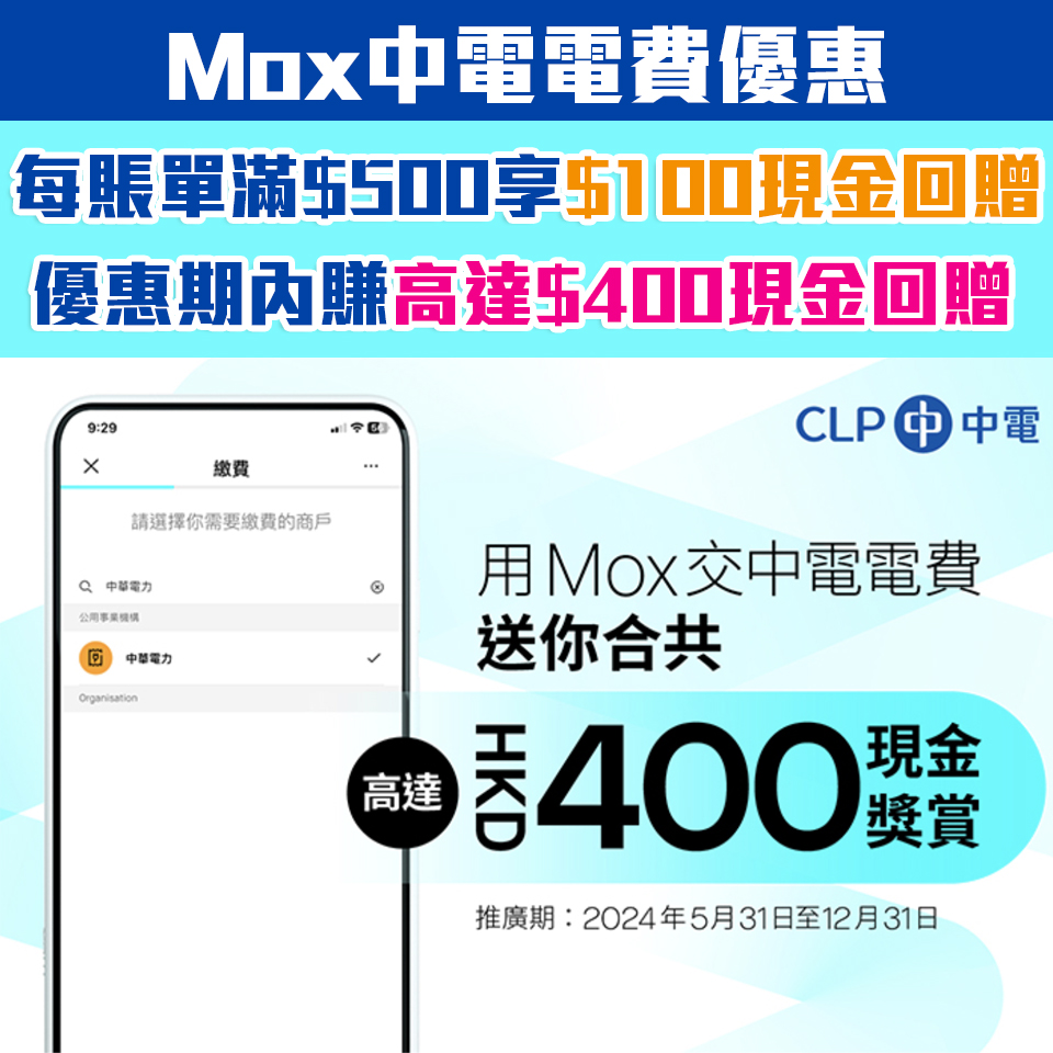 Mox 中電優惠｜憑Mox繳交每張中電賬單滿HK$500享HK$100現金獎賞 整個傻惠期內享高達HK$400現金獎賞！