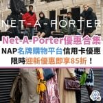 net-a-porter-優惠-信用卡-名牌-購物-迎新