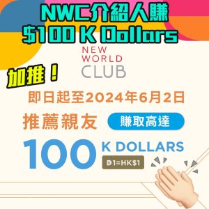 New World CLUB 特選會員活動加推！推薦親友成為會員，賺取高達100 K Dollar獎賞！即check email 睇下中唔中特選