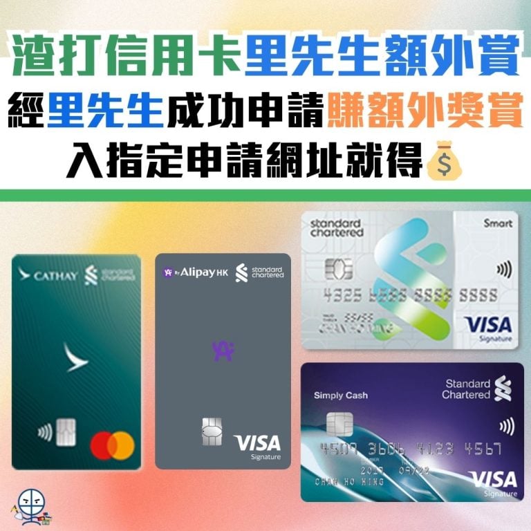 【渣打推廣碼】渣打信用卡迎新優惠碼 邀請碼 Promo Code！國泰Mastercard/ Smart卡/ Simply Cash/ A ...